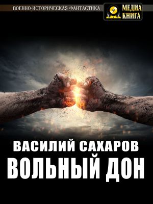 обложка книги Вольный Дон автора Василий Сахаров