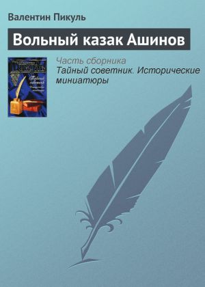 обложка книги Вольный казак Ашинов автора Валентин Пикуль