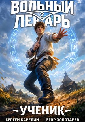 обложка книги Вольный лекарь. Ученик. Том 2 автора Егор Золотарев