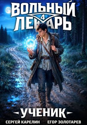 обложка книги Вольный лекарь. Ученик. Том 4 автора Егор Золотарев