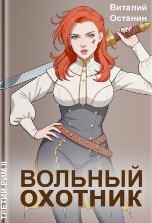 обложка книги Вольный охотник автора Виталий Останин