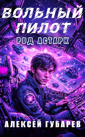 обложка книги Вольный пилот автора Алексей Губарев