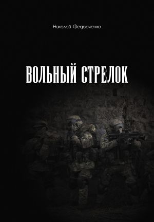 обложка книги Вольный стрелок автора Николай Федорченко
