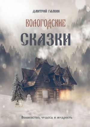 обложка книги Вологодские сказки автора Дмитрий Галкин