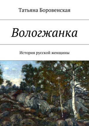 обложка книги Вологжанка автора Татьяна Боровенская