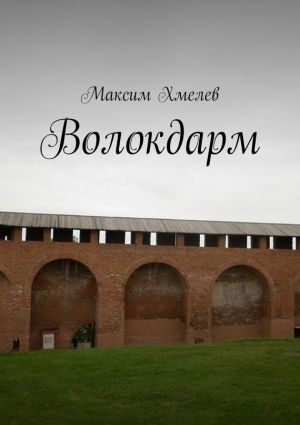 обложка книги Волокдарм автора Максим Хмелёв