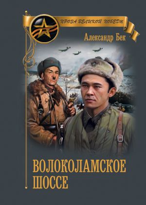 обложка книги Волоколамское шоссе автора Александр Бек