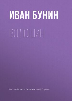 обложка книги Волошин автора Иван Бунин