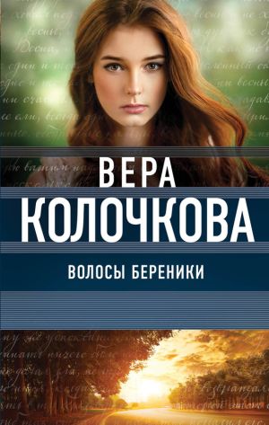обложка книги Волосы Береники автора Вера Колочкова