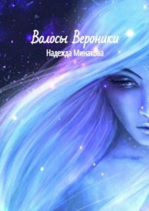 обложка книги Волосы Вероники автора Надежда Минакова