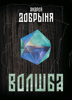 обложка книги Волшба автора Андрей Добрыня