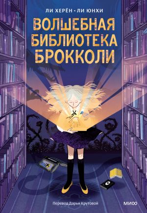 обложка книги Волшебная библиотека Брокколи автора Ли Херён