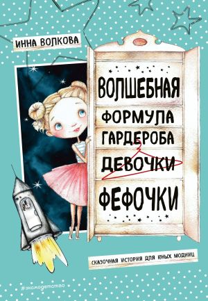 обложка книги Волшебная формула гардероба девочки Фефочки автора Инна Волкова