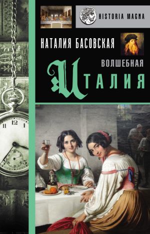обложка книги Волшебная Италия автора Наталия Басовская