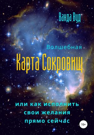 обложка книги Волшебная карта сокровищ, или Как исполнить свои желания прямо сейчас автора Ванда Вуд