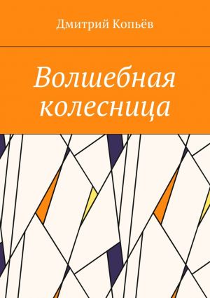 обложка книги Волшебная колесница автора Дмитрий Копьёв