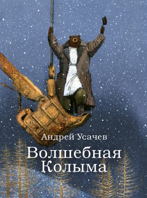 обложка книги Волшебная Колыма автора Андрей Усачев