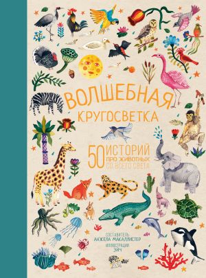обложка книги Волшебная кругосветка. 50 историй про животных со всего света автора Народное творчество