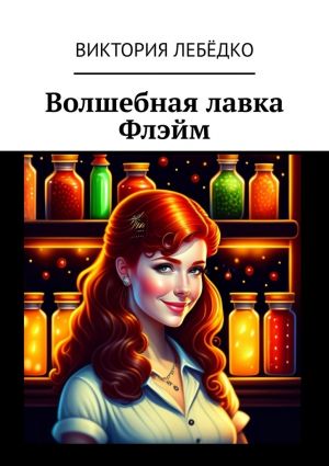 обложка книги Волшебная лавка Флэйм автора Виктория Лебёдко