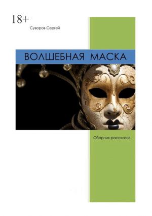 обложка книги Волшебная маска автора Сергей Суворов