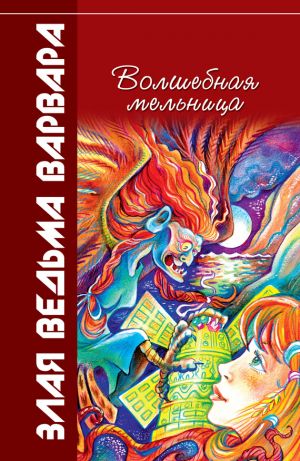 обложка книги Волшебная мельница автора Всеволод Костров