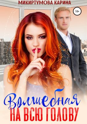 обложка книги Волшебная на всю голову автора Карина Микиртумова