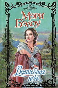 обложка книги Волшебная ночь автора Мэри Бэлоу