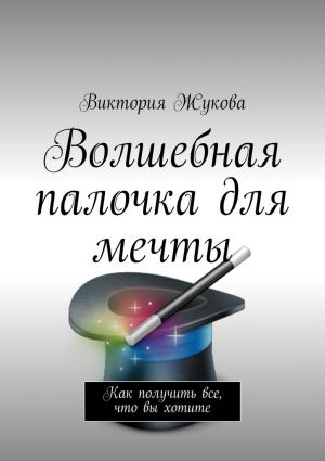 обложка книги Волшебная палочка для мечты автора Виктория Жукова