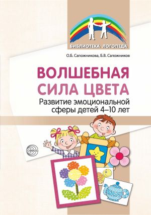 обложка книги Волшебная сила цвета. Развитие эмоциональной сферы детей 4–10 лет автора Борис Сапожников