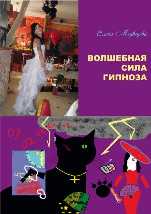 обложка книги Волшебная сила гипноза автора Елена Медведева
