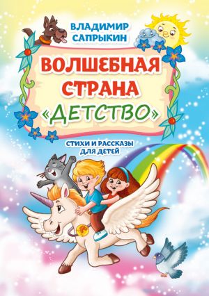 обложка книги Волшебная страна «Детство» автора Владимир Сапрыкин