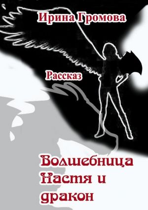 обложка книги Волшебница Настя и дракон автора Ирина Громова