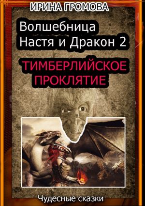обложка книги Волшебница Настя и Дракон 2 автора Ирина Громова