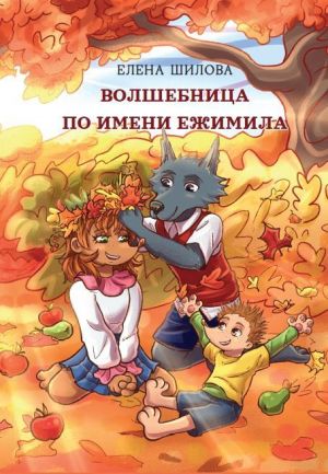 обложка книги Волшебница по имени Ежимила автора Елена Шилова
