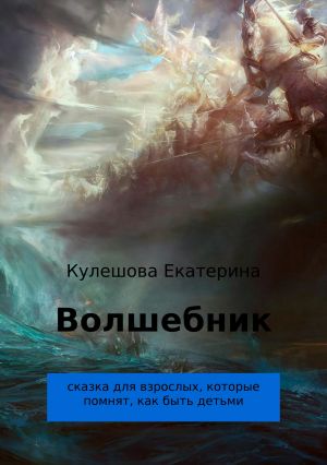 обложка книги Волшебник автора Екатерина Кулешова