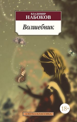 обложка книги Волшебник автора Владимир Набоков