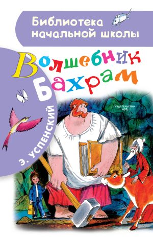 обложка книги Волшебник Бахрам автора Эдуард Успенский