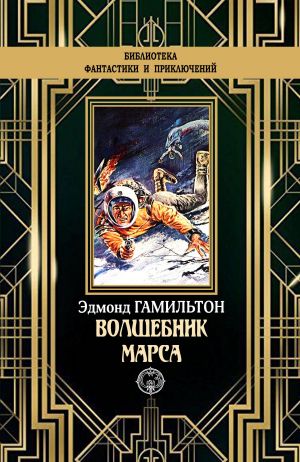 обложка книги Волшебник Марса автора Эдмонд Гамильтон
