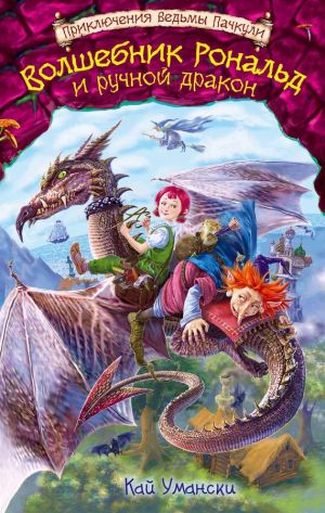 обложка книги Волшебник Рональд и ручной дракон автора Кай Умански