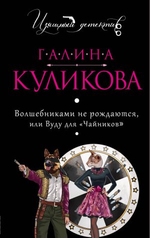 обложка книги Волшебниками не рождаются, или Вуду для «чайников» автора Галина Куликова
