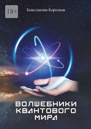 обложка книги Волшебники квантового мира автора Константин Коротков