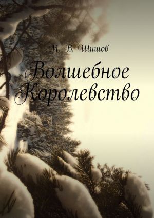 обложка книги Волшебное Королевство автора Максим Шишов