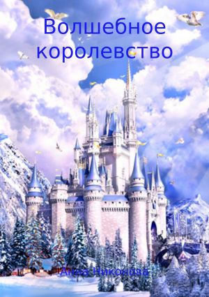 обложка книги Волшебное королевство автора Анна Никонова