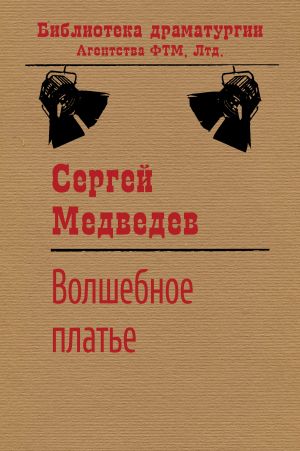 обложка книги Волшебное платье автора Сергей Медведев