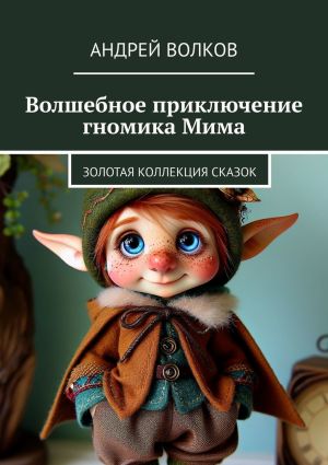 обложка книги Волшебное приключение гномика Мима. Золотая коллекция сказок автора Андрей Волков