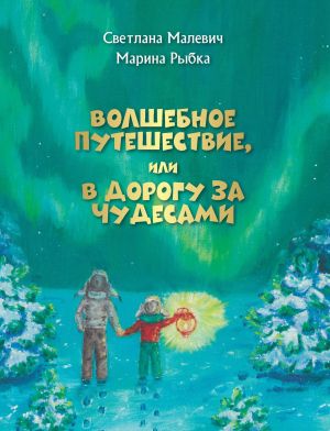 обложка книги Волшебное путешествие, или В дорогу за чудесами автора Светлана Малевич
