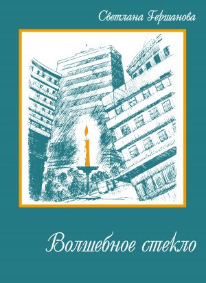 обложка книги Волшебное стекло автора Светлана Гершанова