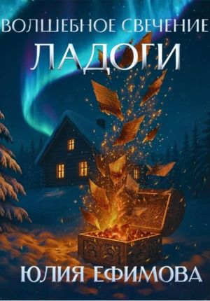обложка книги Волшебное свечение Ладоги автора Юлия Ефимова