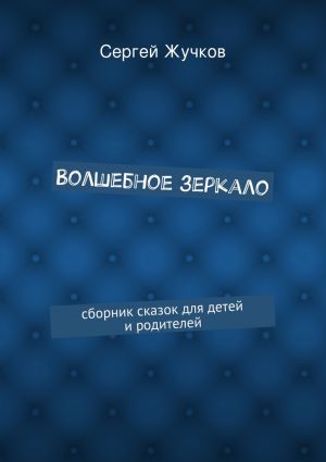 обложка книги Волшебное зеркало автора Сергей Жучков