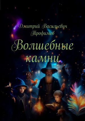 обложка книги Волшебные камни автора Дмитрий Трофимов